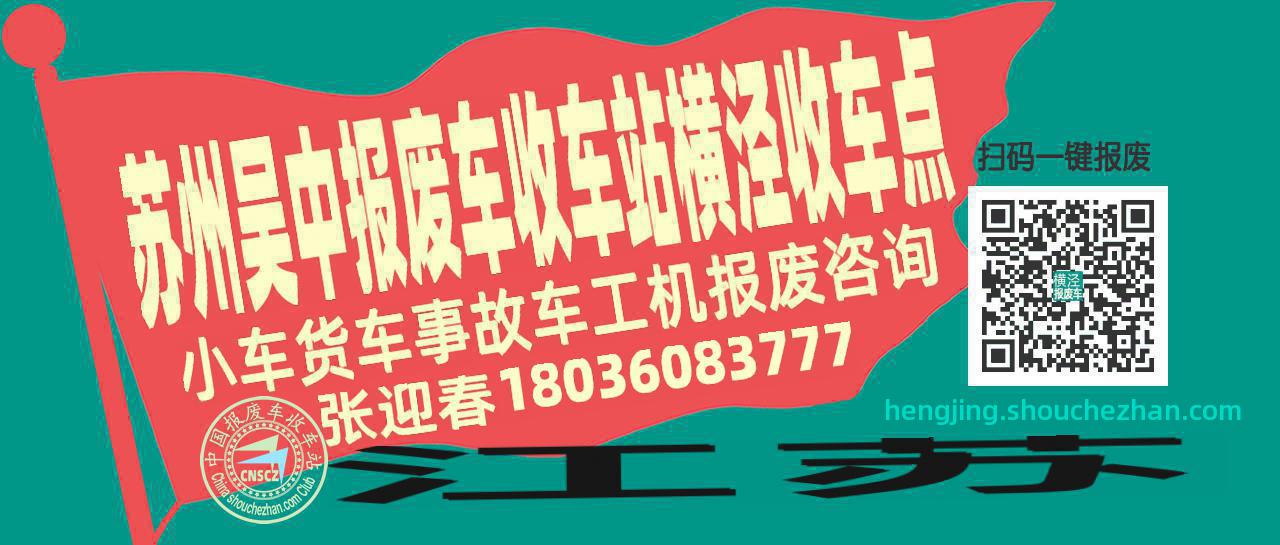 苏州吴中报废车收车站横泾收车点